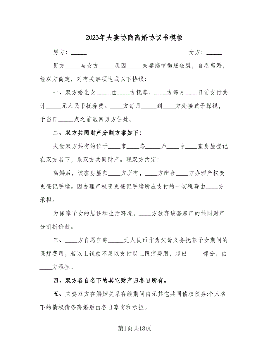 2023年夫妻协商离婚协议书模板（七篇）_第1页