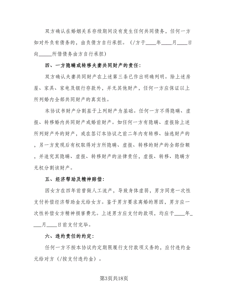 2023年夫妻协商离婚协议书模板（七篇）_第3页