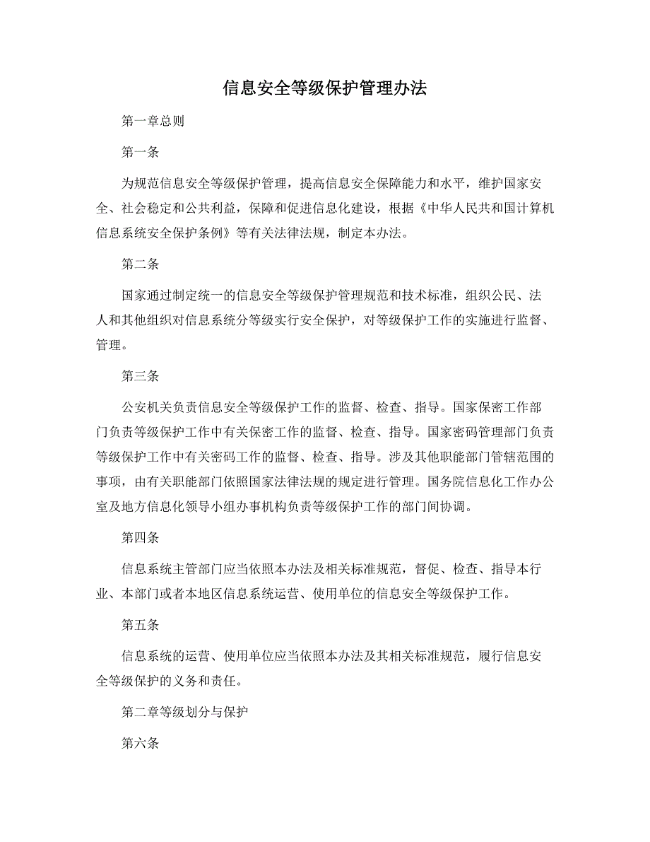 信息安全等级保护管理办法范本_第1页