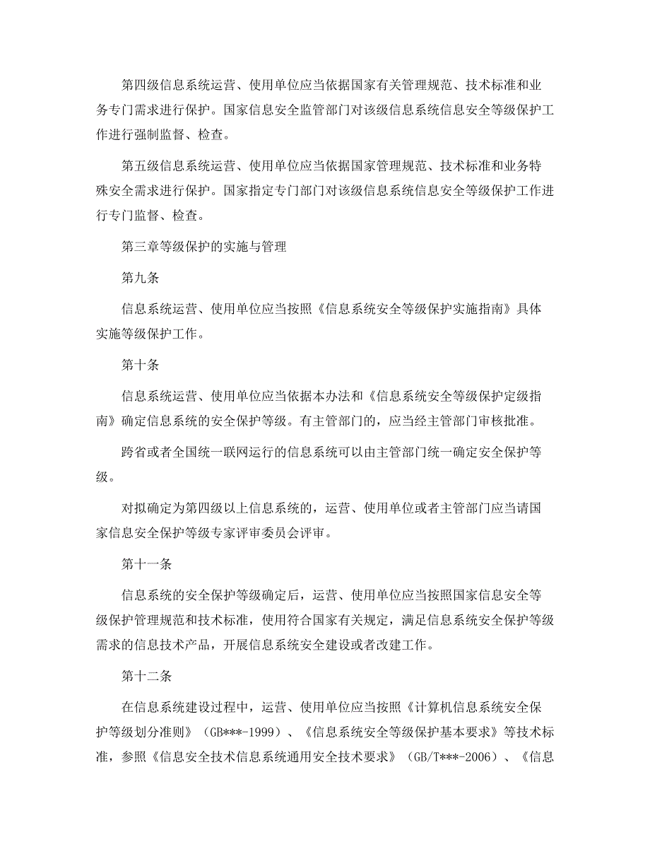 信息安全等级保护管理办法范本_第3页