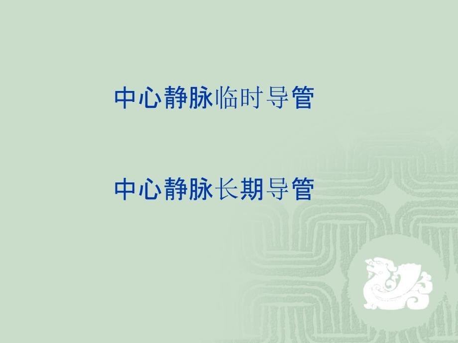 血液透析中心静脉留置导管的使用和维护概要_第5页