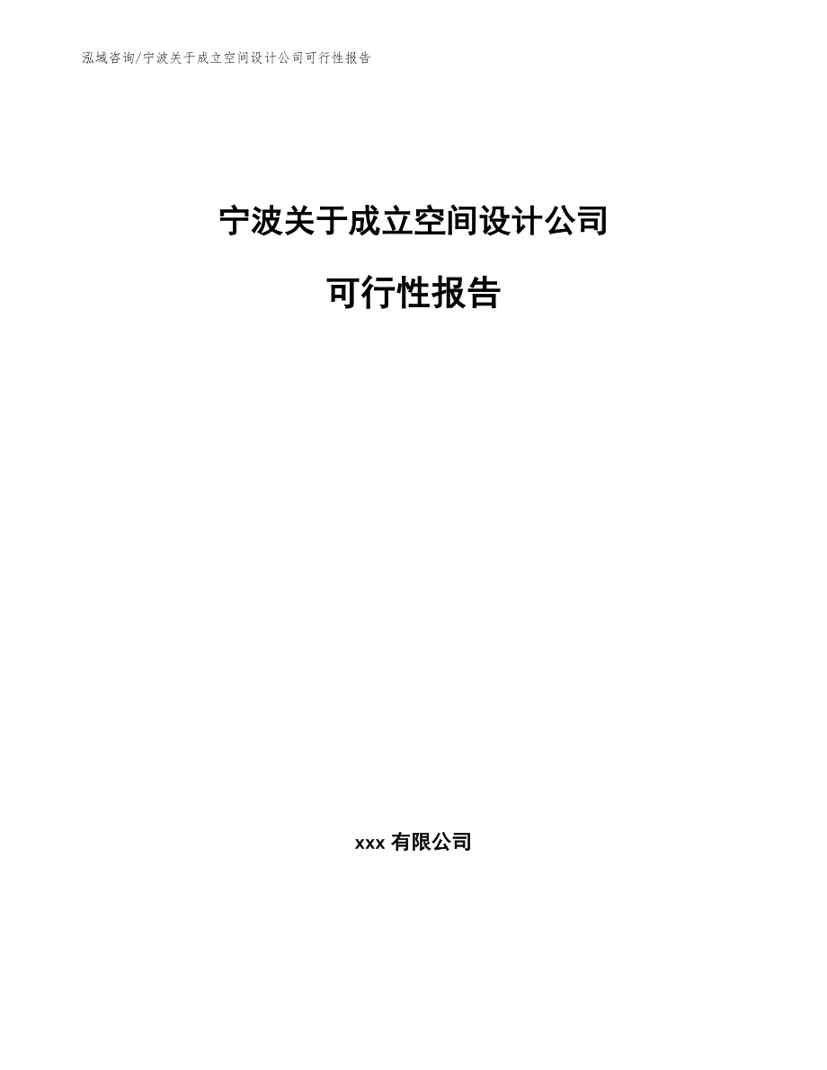 宁波关于成立空间设计公司可行性报告（模板范文）_第1页