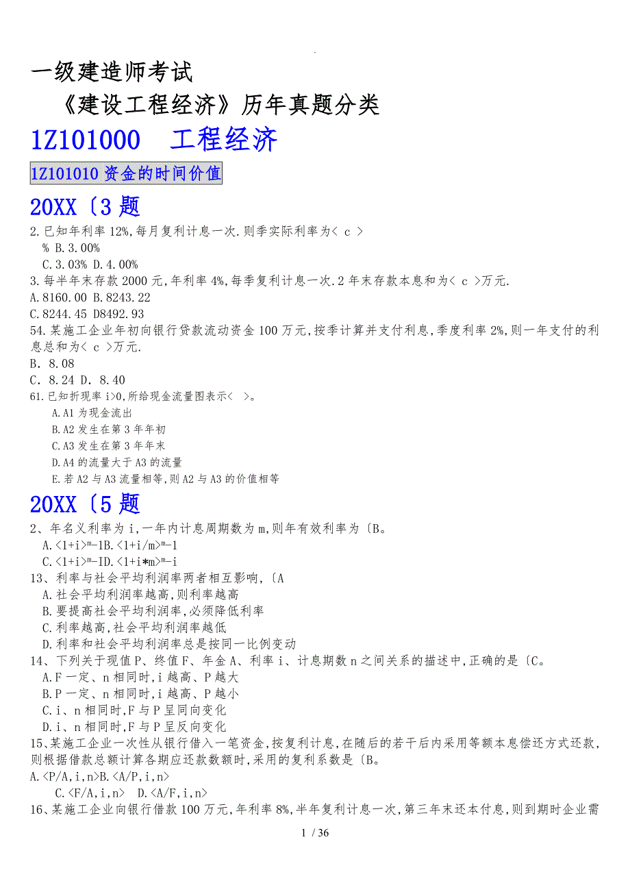 一级建造师考试工程经济真题分类_第1页