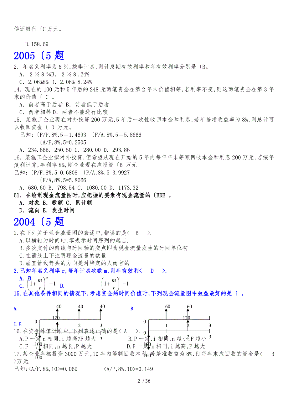 一级建造师考试工程经济真题分类_第2页