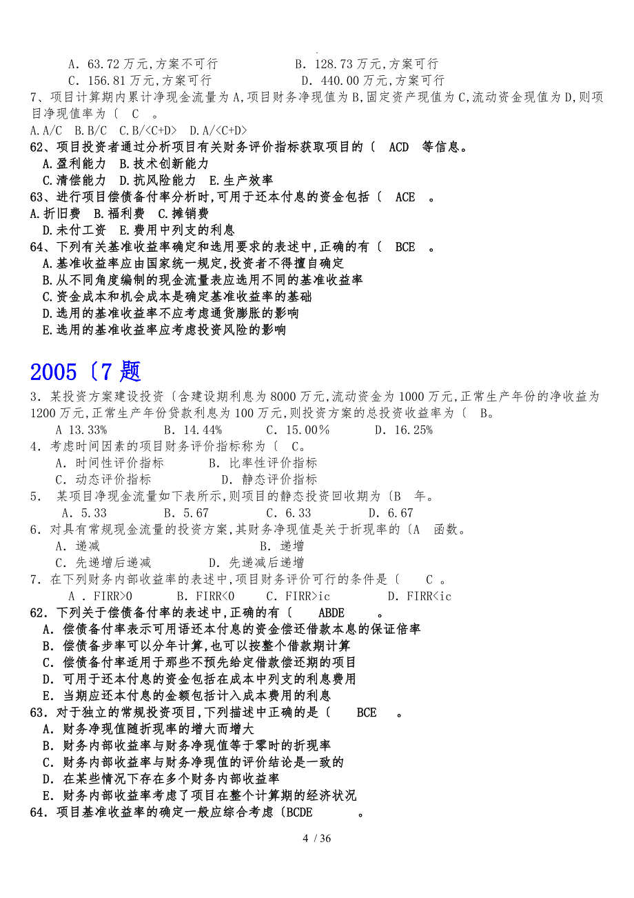 一级建造师考试工程经济真题分类_第4页