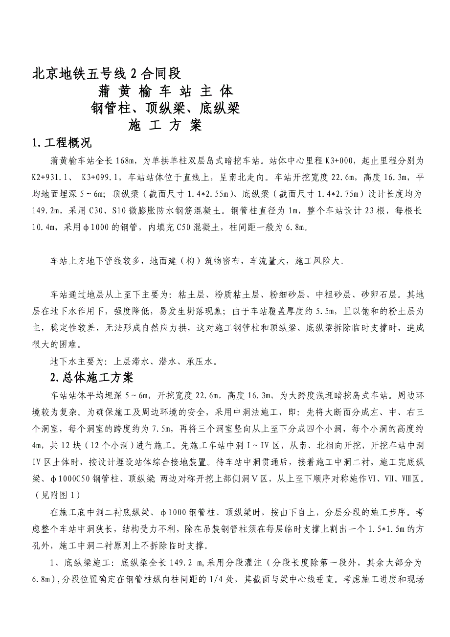 车站顶纵梁、钢管柱、底纵梁施工计划1.4[新版]_第1页