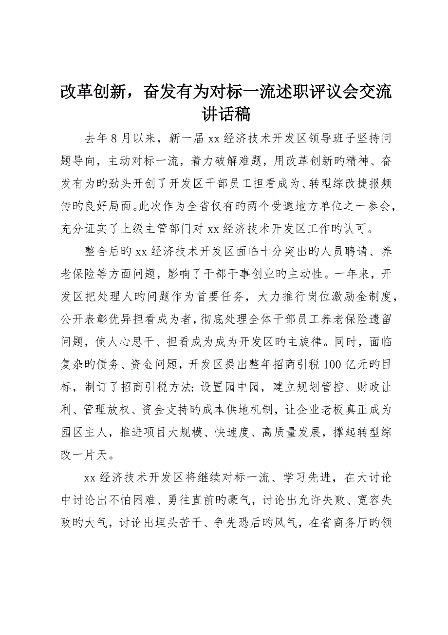 改革创新奋发有为对标一流述职评议会交流讲话稿_第1页