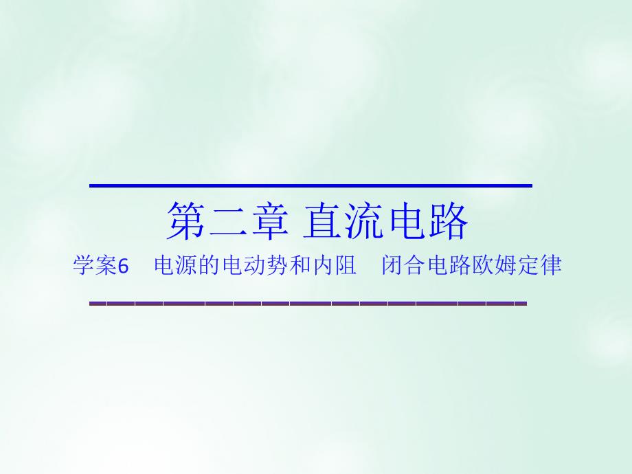 2017-2018学年高中物理 第二章 直流电路 第二章 恒定电流 第6节 电源的电动势和内阻 闭合电路欧姆定律课件 教科版选修3-1_第1页