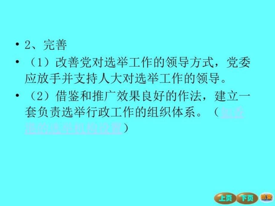 最新四我国选举制度的完善ppt课件_第4页