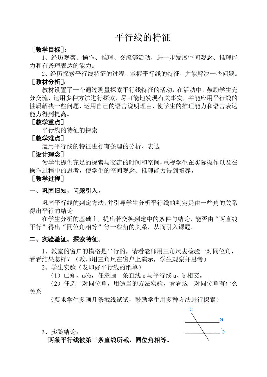 &#167;23平行线的特征.doc_第1页