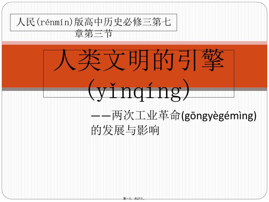 人民版必修三专题七第三课人类文明的引擎(共22张)教学文稿_第1页