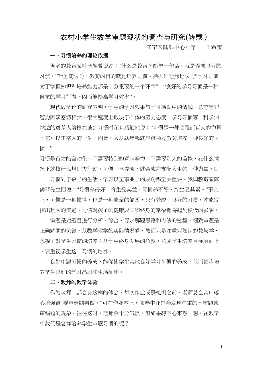 小学生学习数学良好审题习惯的培养策略汇总(DOC 8页)_第1页