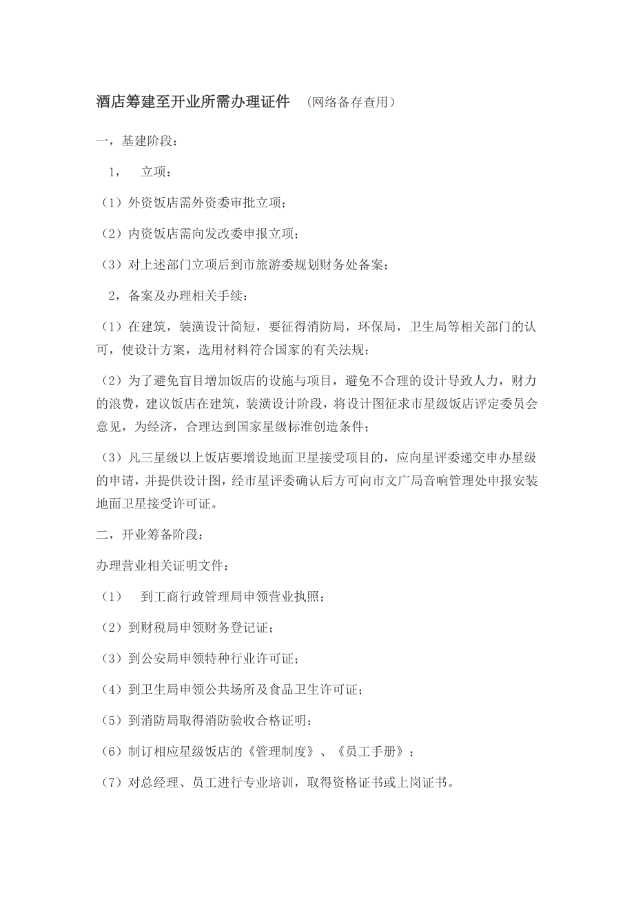 酒店筹建至开业所需办理证件_第1页