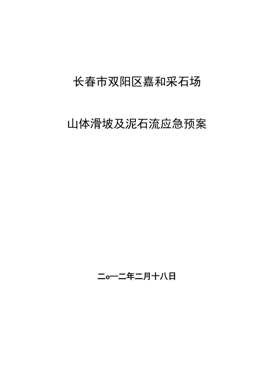 山体滑坡和泥石流应急处置预案_第1页