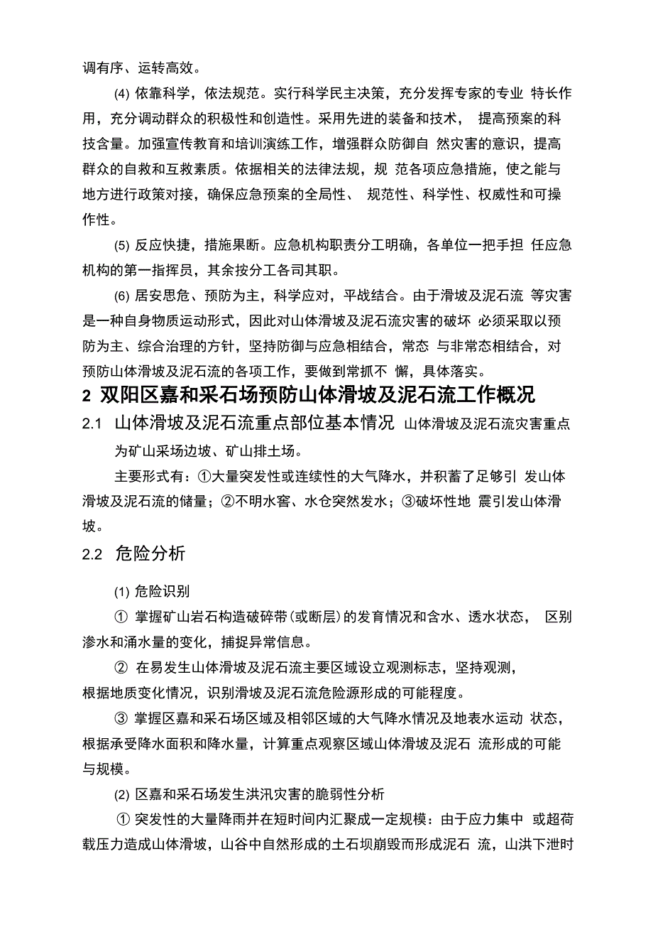 山体滑坡和泥石流应急处置预案_第4页