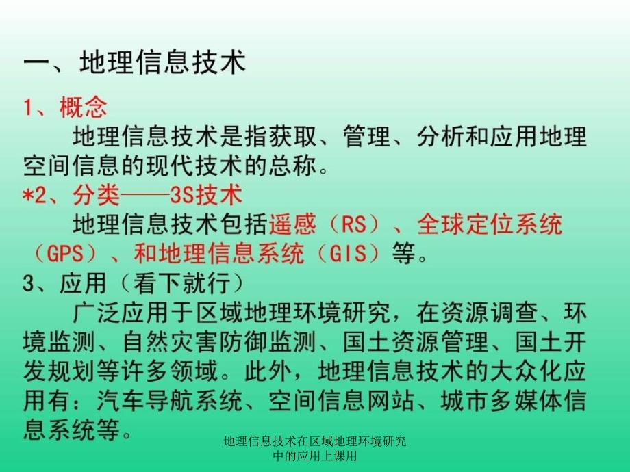 地理信息技术在区域地理环境研究中的应用上课用课件_第2页