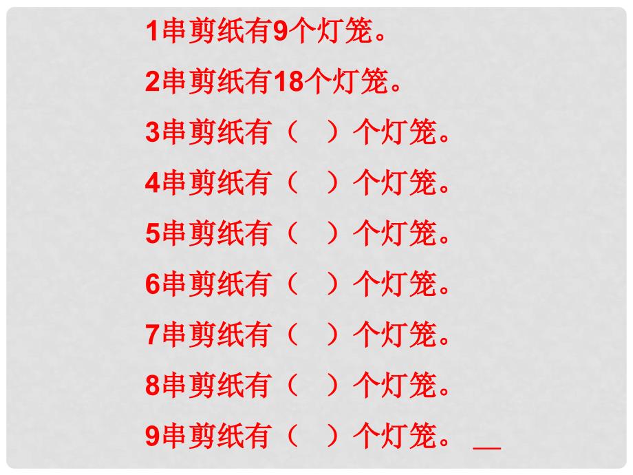 二年级数学上册 第四单元 9的乘法口诀（信息窗4）教学课件 青岛版_第4页