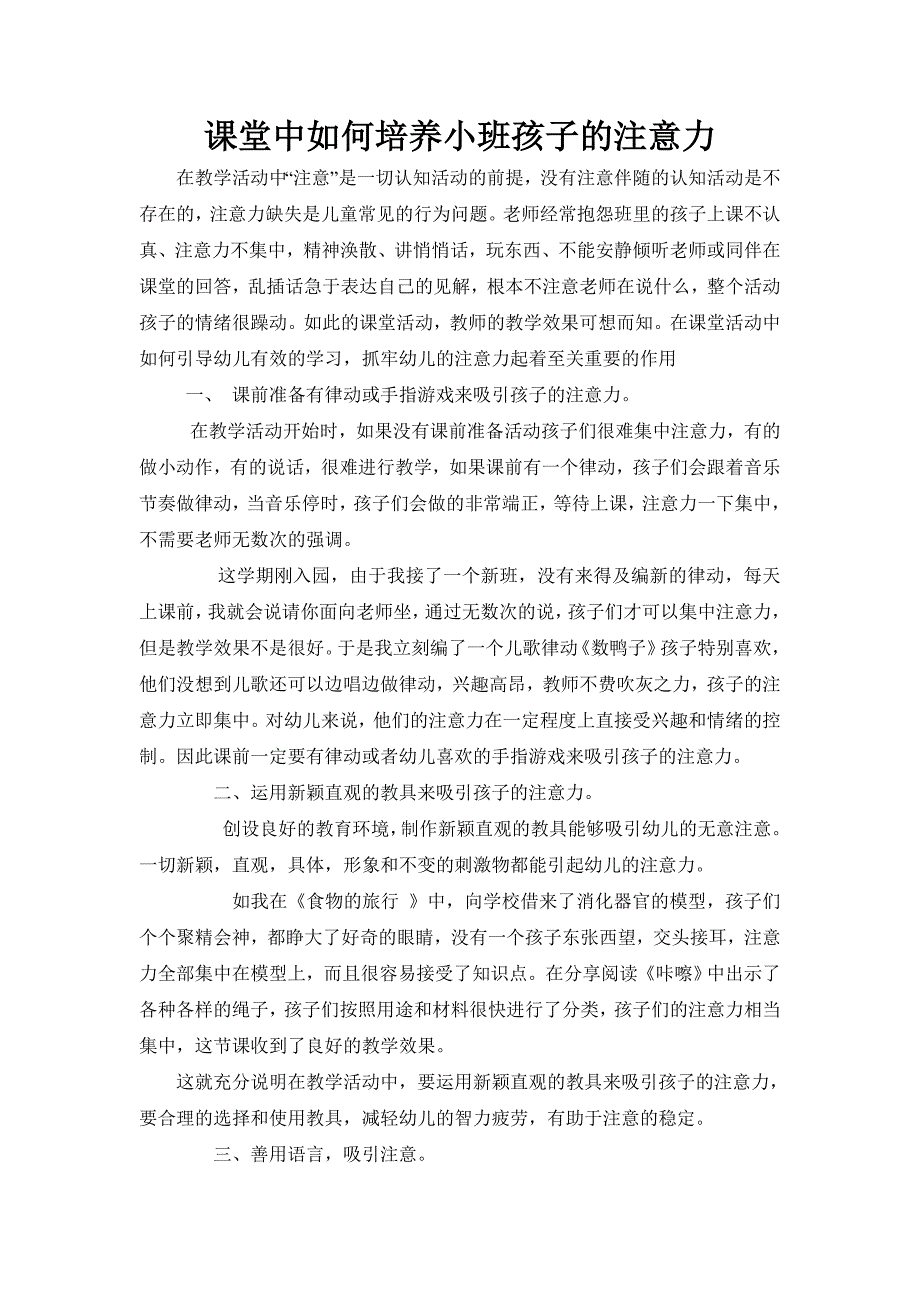 课堂中如何培养小班孩子的注意力.doc_第1页