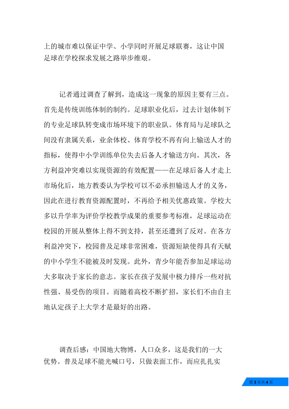 足球普及情况调查报告_第3页