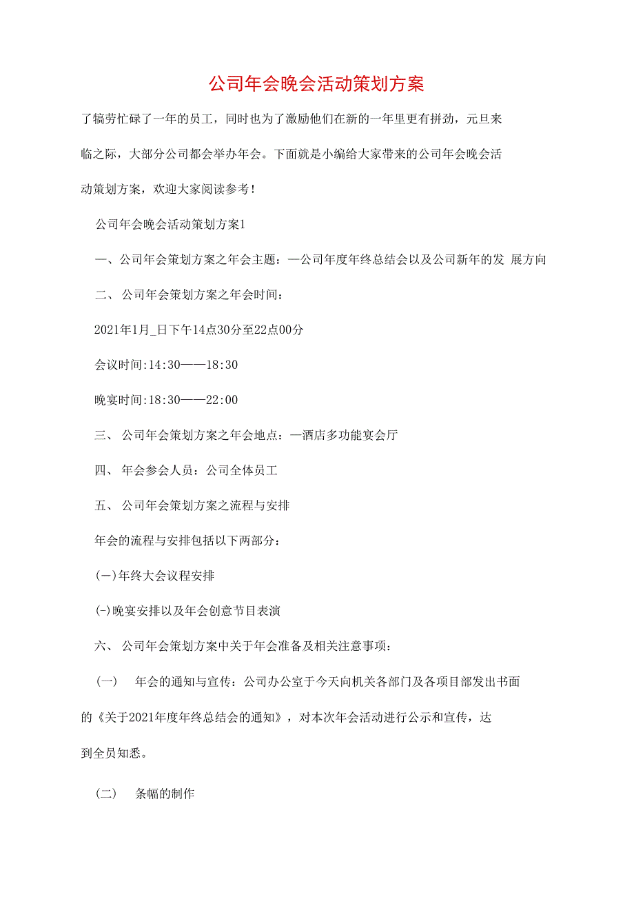 公司年会晚会活动策划方案_第1页