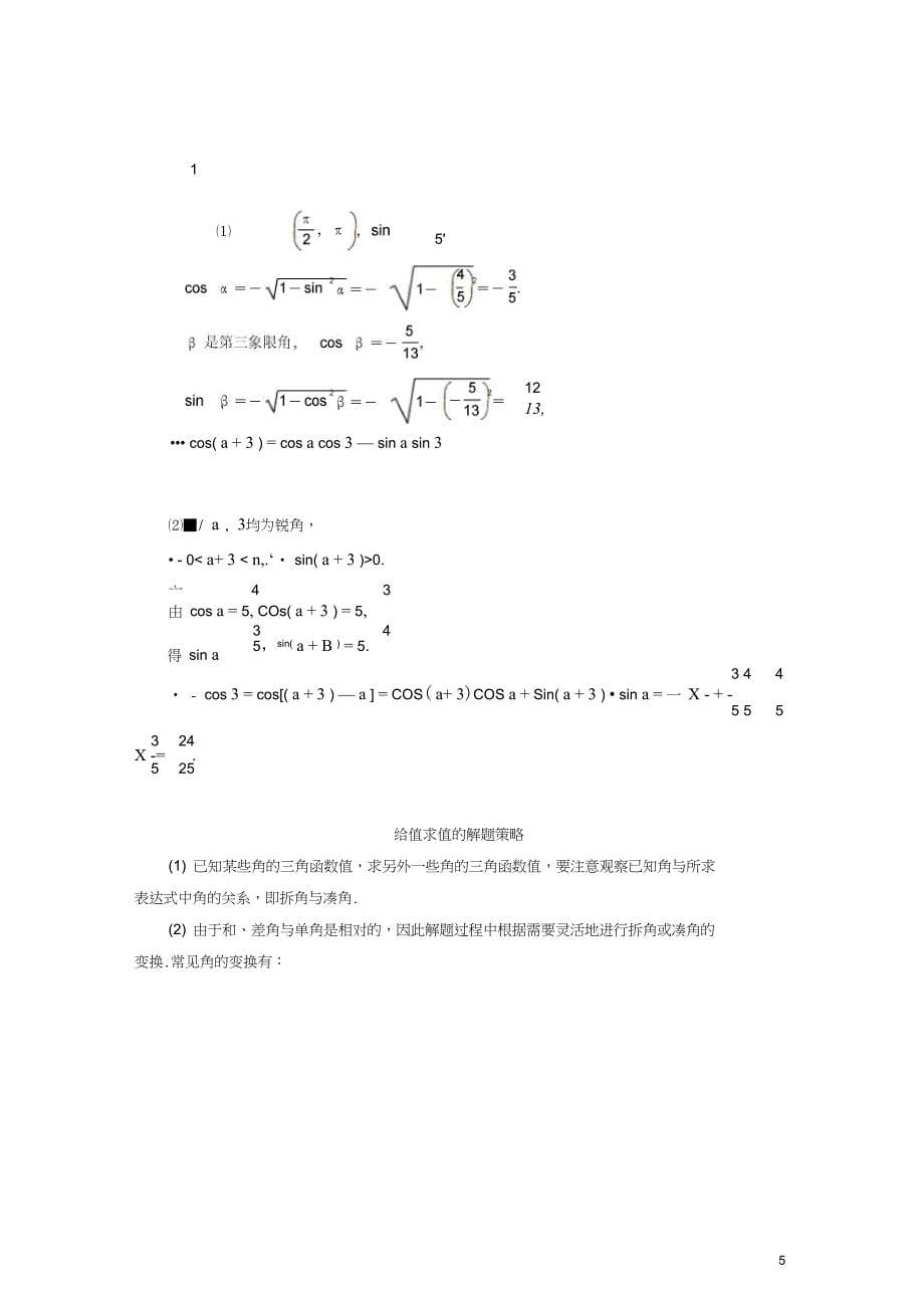 2017-2018学年高中数学第三章三角恒等变换3.1.1和角公式学案新人教B版必修4_第5页