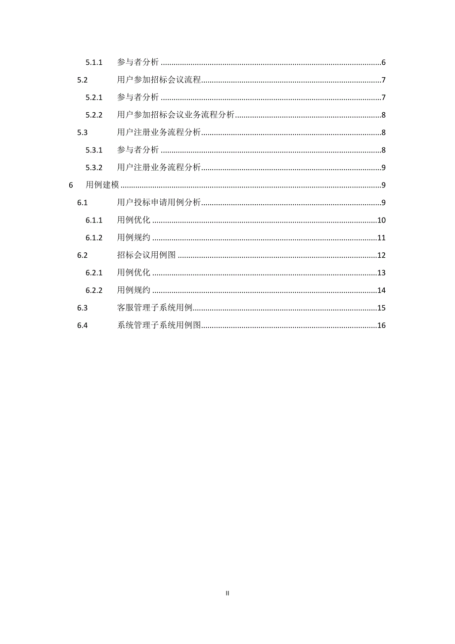 网上招投标系统需求分析 - 副本.doc_第2页