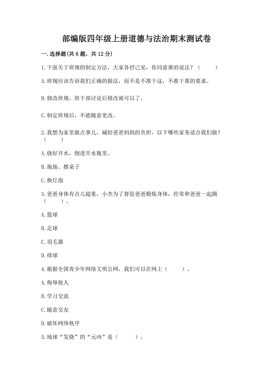 部编版四年级上册道德与法治期末测试卷附完整答案(全国通用).docx_第1页