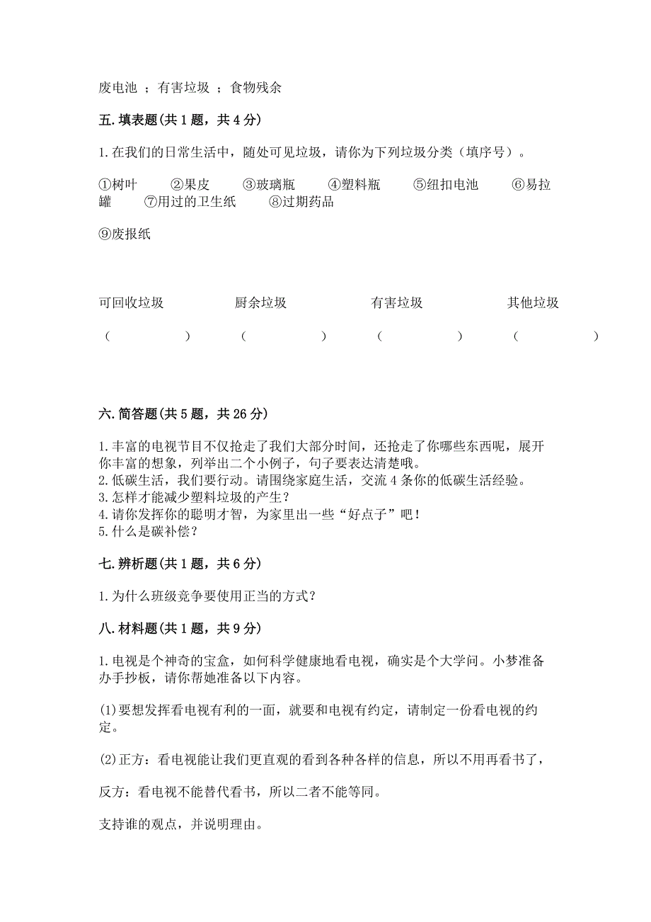 部编版四年级上册道德与法治期末测试卷附完整答案(全国通用).docx_第3页