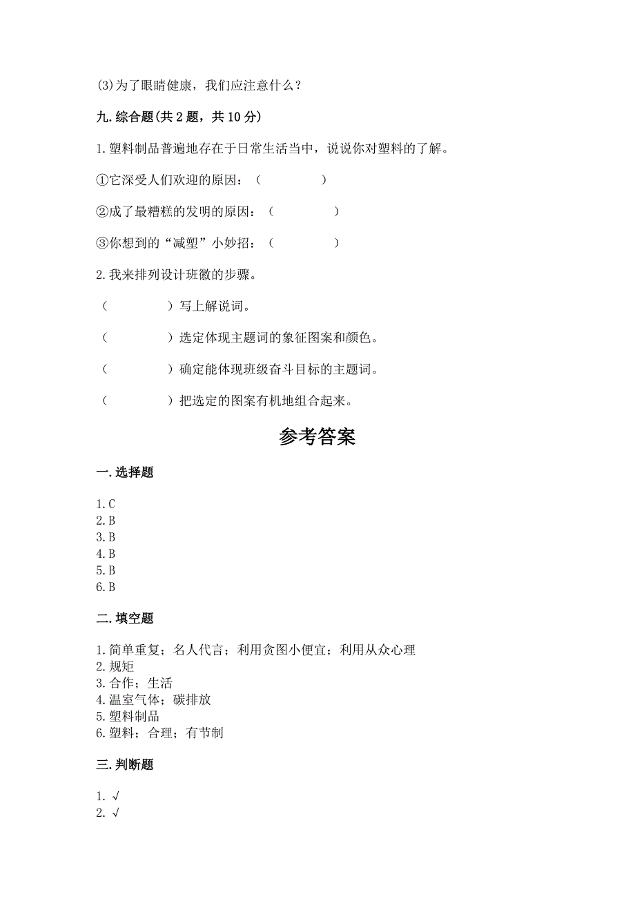 部编版四年级上册道德与法治期末测试卷附完整答案(全国通用).docx_第4页