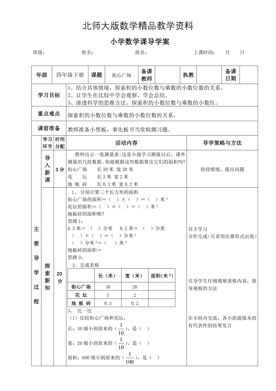 精品北师大版四年级下册街心广场导学案_第1页