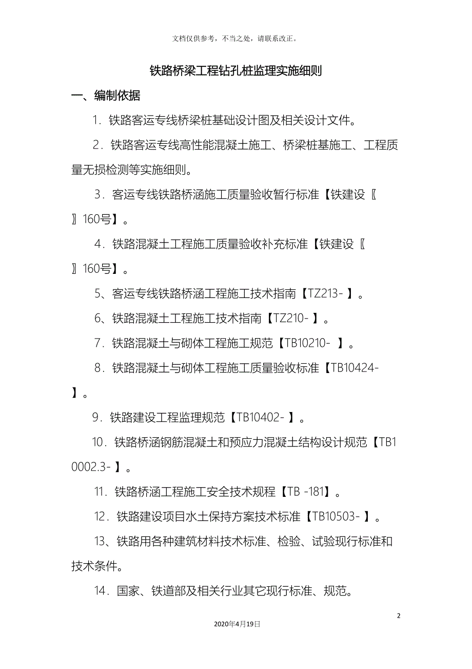 铁路桥梁工程钻孔桩监理实施细则.docx_第2页