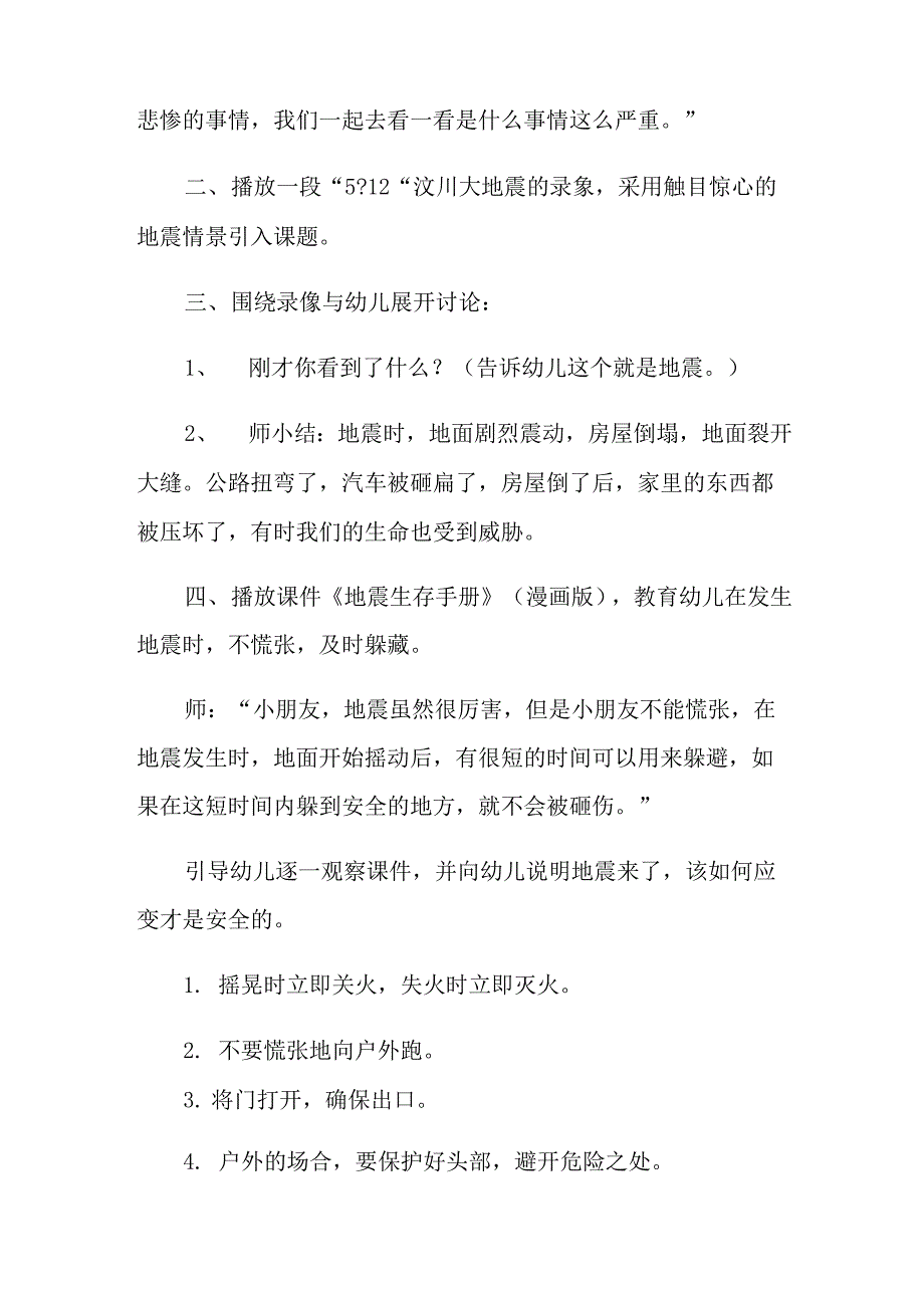 幼儿地震主题活动方案_第2页