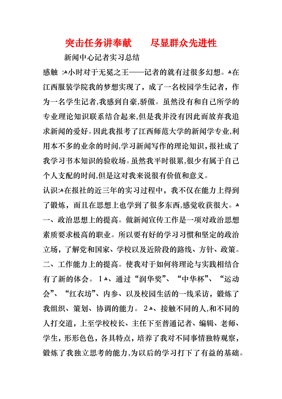 突击任务讲奉献尽显群众先进性_第1页