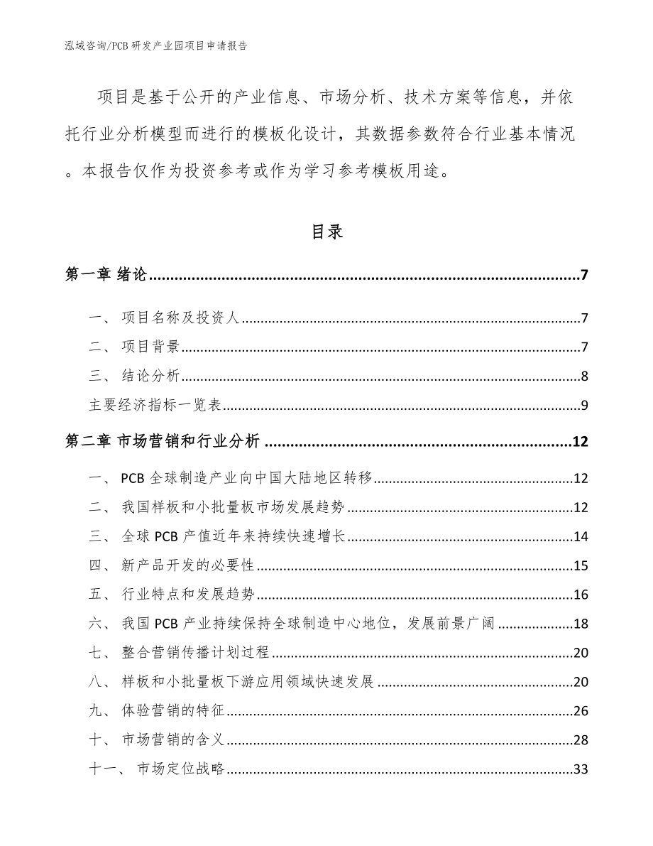 PCB研发产业园项目申请报告_第2页