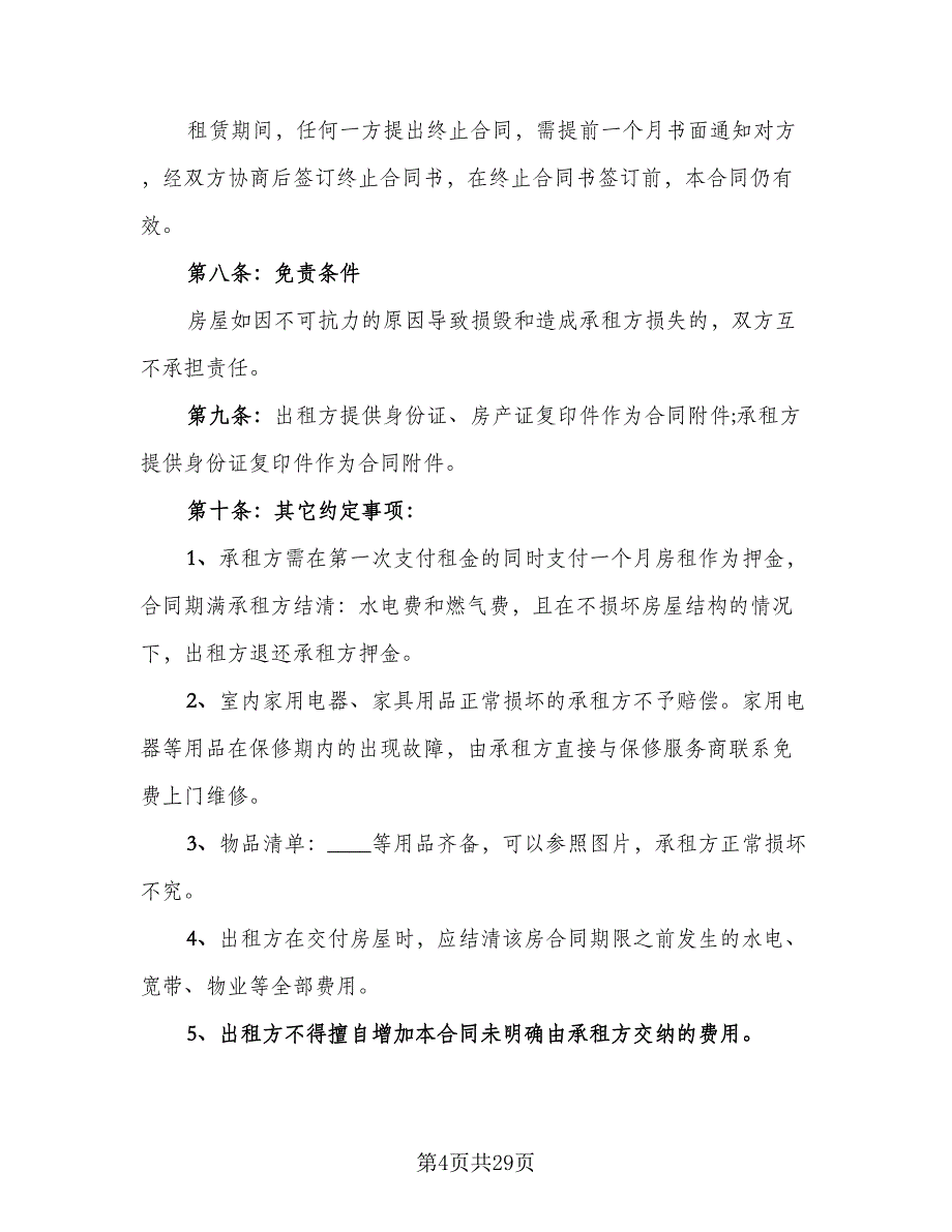 个人住宅租赁协议参考模板（九篇）_第4页