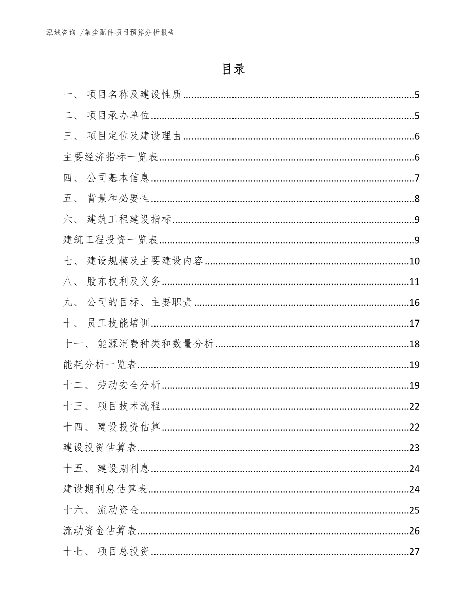 集尘配件项目预算分析报告_模板范文_第2页