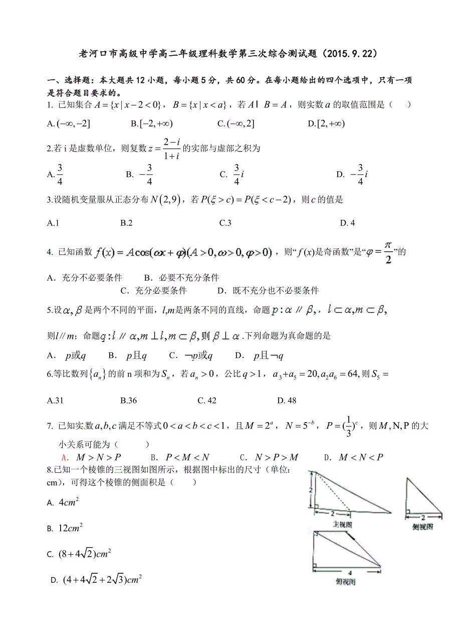 老河口市高级中学高二年级理科数学第三次综合测试题.doc_第1页