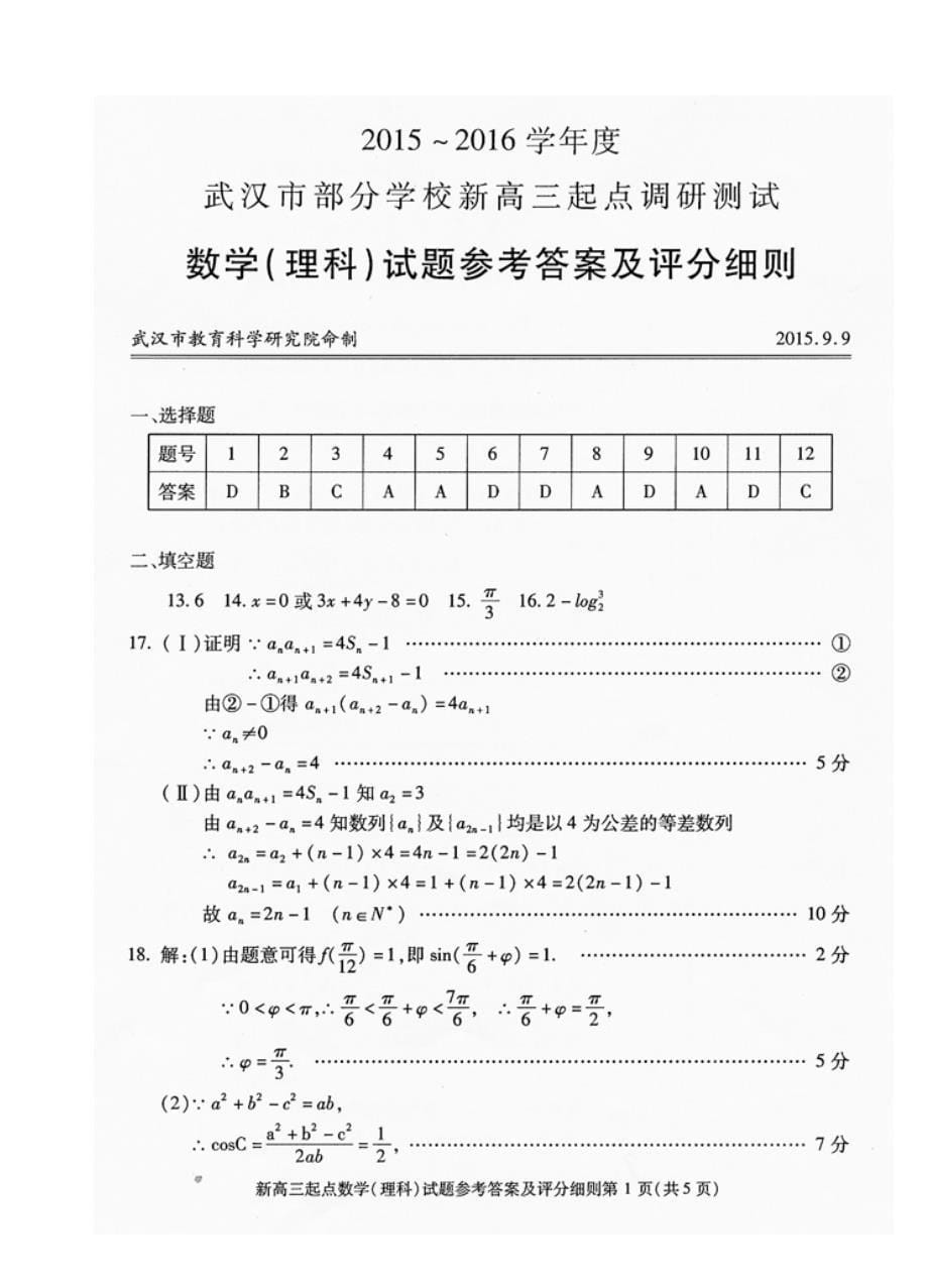 老河口市高级中学高二年级理科数学第三次综合测试题.doc_第5页