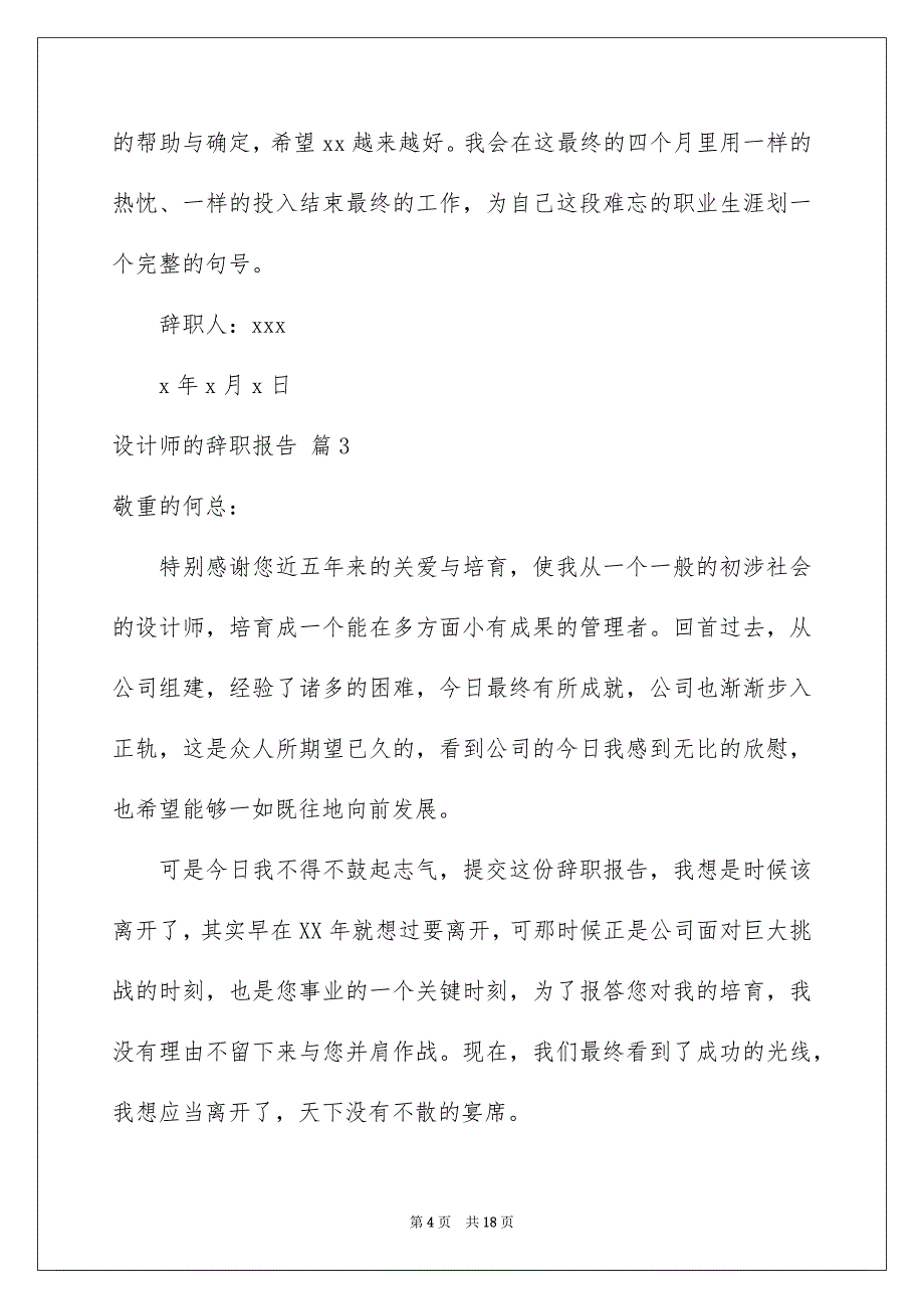 设计师的辞职报告模板集锦8篇_第4页