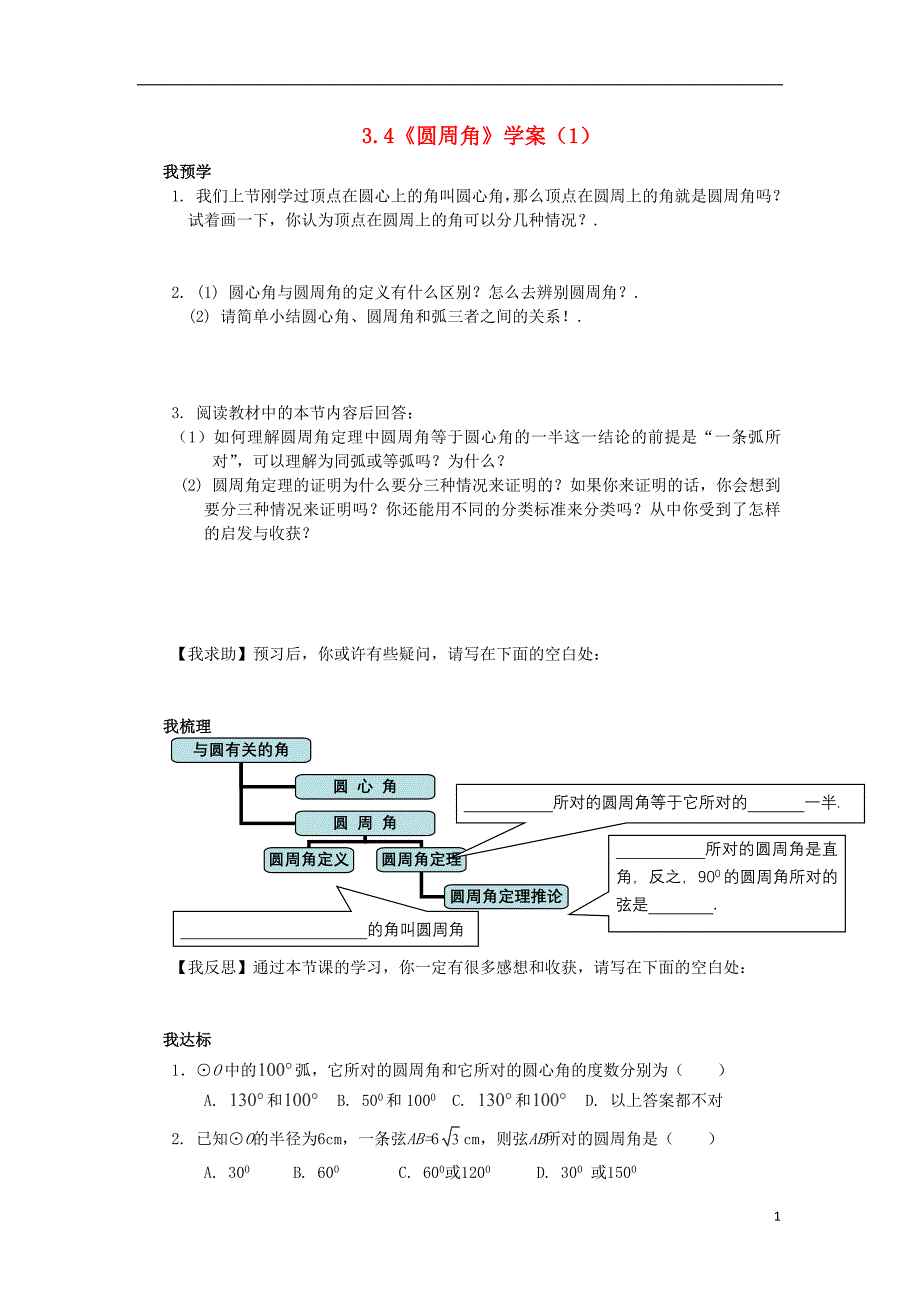 数学九年级上册3.4圆周角学案1无答案浙教版_第1页