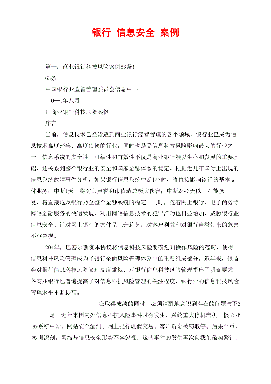 银行 信息安全 案例_第1页