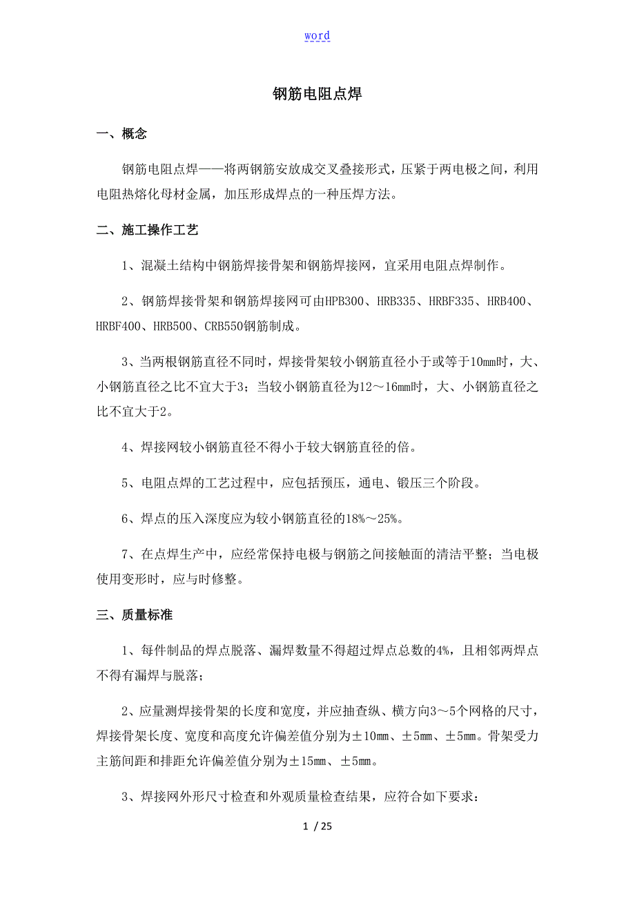 钢筋焊接方法及高质量验收实用标准化_第1页