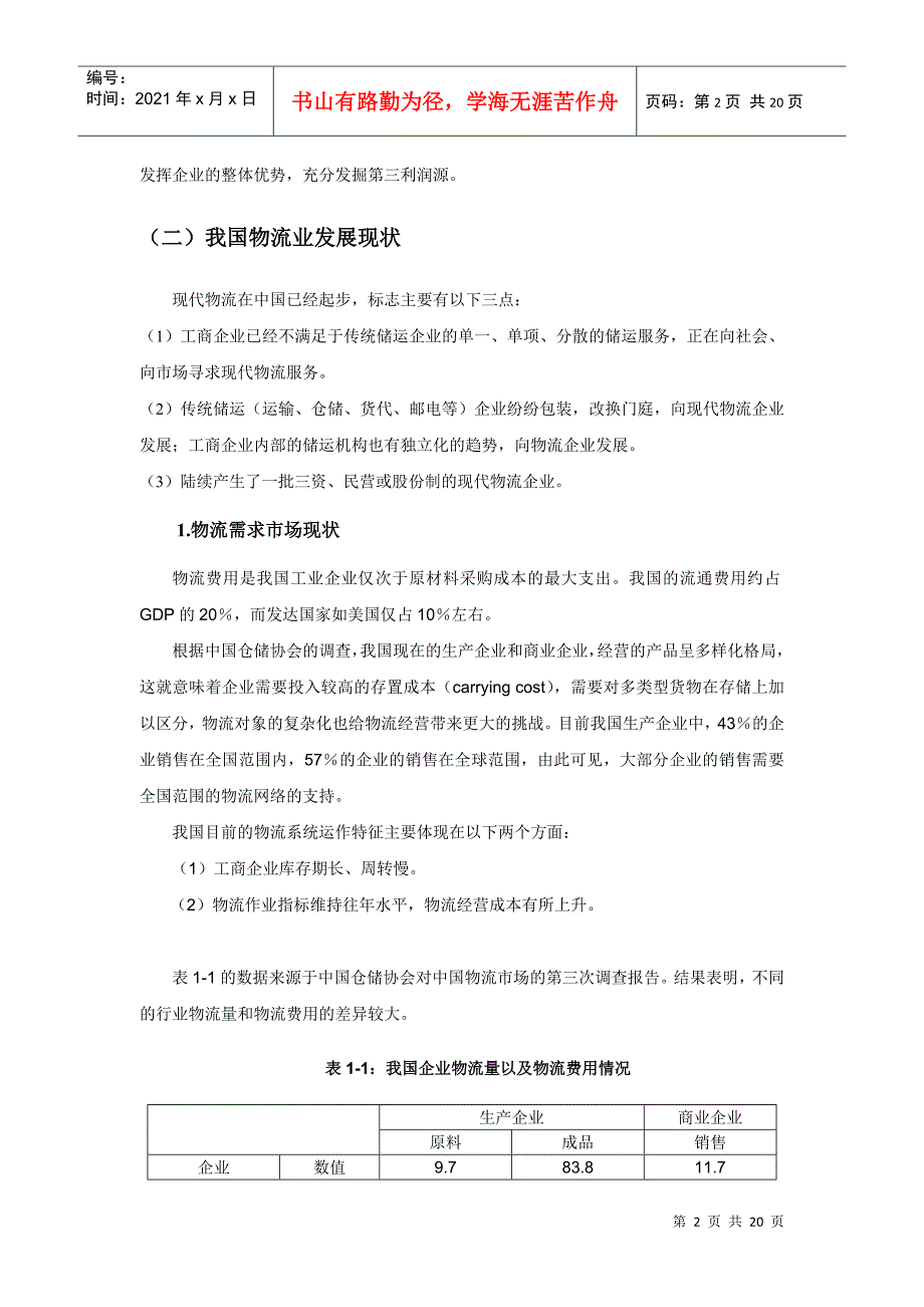 物流行业现状与市场需求情况分析（DOC 19页）_第2页