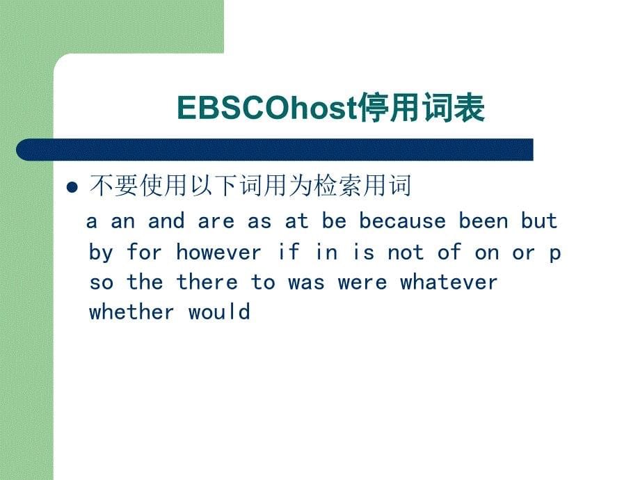 EBSCOhost西文数据库简明教程_第5页