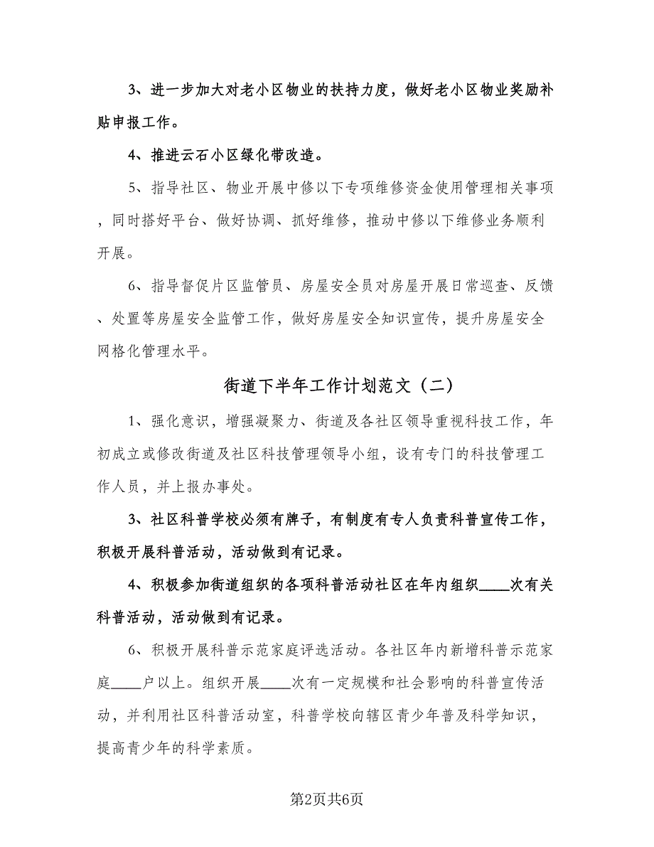 街道下半年工作计划范文（三篇）.doc_第2页