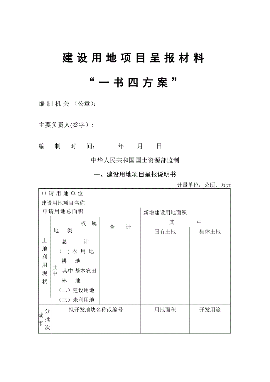 建设用地项目呈报材料一书四方案_第1页