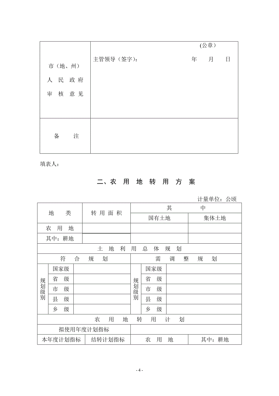 建设用地项目呈报材料一书四方案_第4页