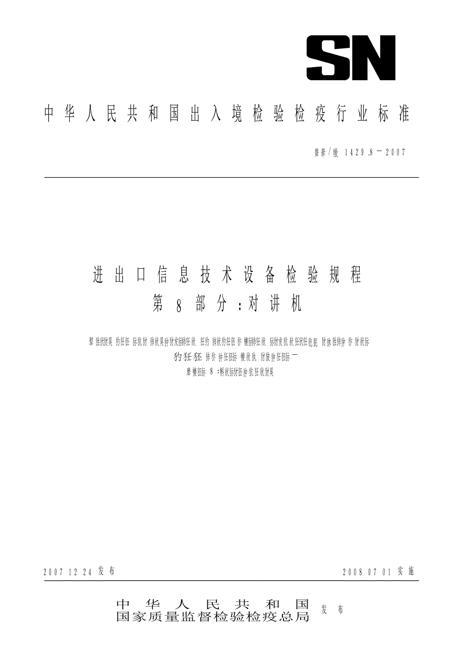 【SN商检标准】snt 1429.8 进出口信息技术设备检验规程 第8部分：对讲机_第1页