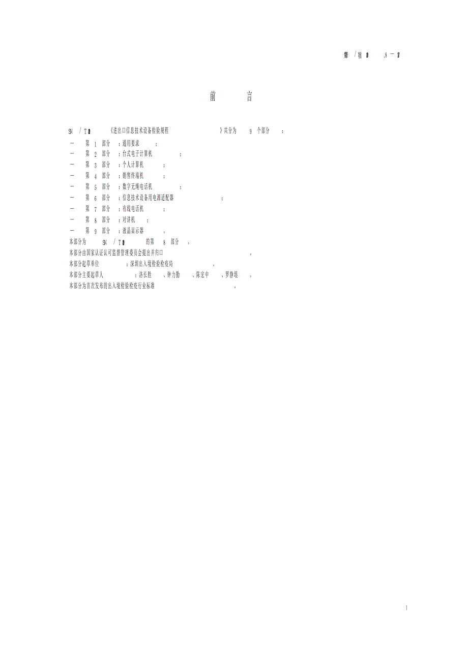 【SN商检标准】snt 1429.8 进出口信息技术设备检验规程 第8部分：对讲机_第2页