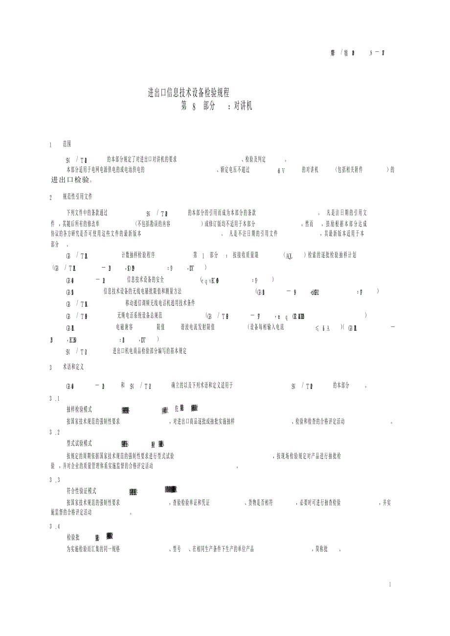 【SN商检标准】snt 1429.8 进出口信息技术设备检验规程 第8部分：对讲机_第4页